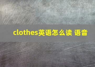 clothes英语怎么读 语音